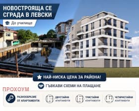 Продава 3-СТАЕН град София, Левски 145 945 € 285 443.61 лв. Цената е без ДДС