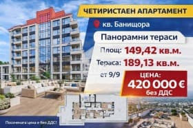 Продава 4-СТАЕН град София, Банишора 420 000 € 821 448.60 лв. Цената е без ДДС