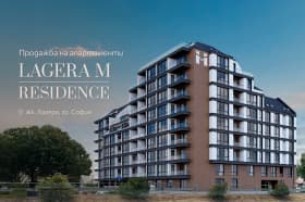 Продава 2-СТАЕН град София, Лагера 262 922 € 514 230.74 лв. Цената е без ДДС